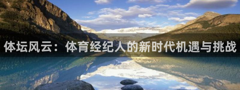 500足球比分网即时半全场比分直播：体坛风云：体育经纪人的新时代机遇与挑战