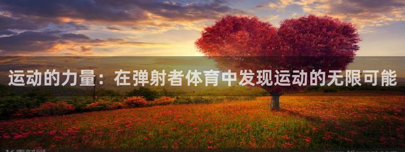运动的力量：在弹射者体育中发现运动的无限可能