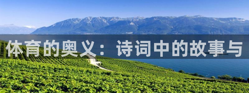 体育的奥义：诗词中的故事与