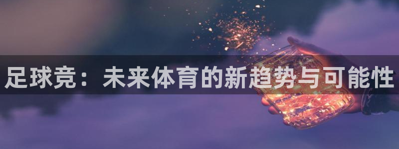足球竞：未来体育的新趋势与可能性
