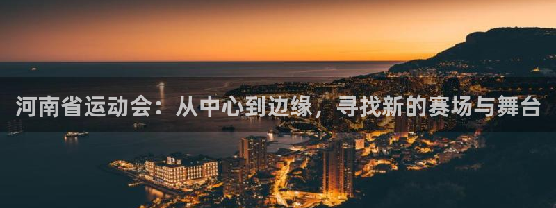 500万比分完场比分 足球：河南省运动会：从中心到边缘，寻找新的赛场与舞台