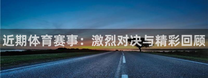 500网足球即时比分直播：近期体育赛事：激烈对决与精彩回顾