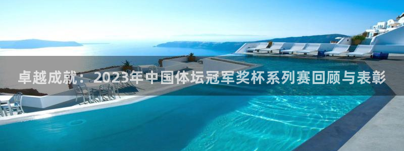 写体育老师的作文500个字：卓越成就：2023年中国体坛冠军奖杯系列赛回顾与表彰