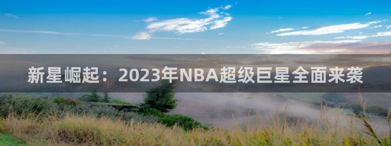 足球比分500网：新星崛起：2023年NBA超级巨星全面来袭
